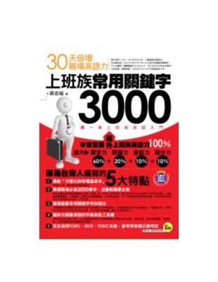 上班族常用關鍵字3000：30天倍增職場英語力－我識英文041 | 拾書所