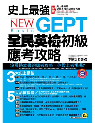 史上最強GEPT全民英檢初級應考攻略 | 拾書所