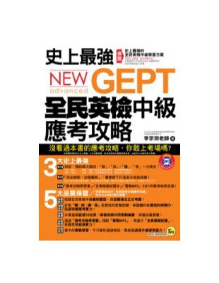 史上最強NEW GEPT全民英檢中級應考攻略 | 拾書所