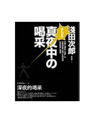 金光閃閃系列3 深夜的喝采 | 拾書所