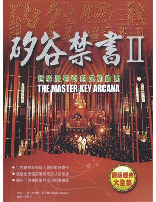 矽谷禁書（2）：世界最神奇的成功鑰匙（再版書） | 拾書所