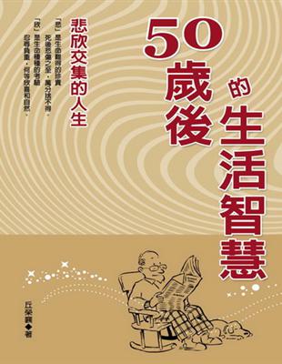 50歲後的生活智慧：悲欣交集的人生 | 拾書所