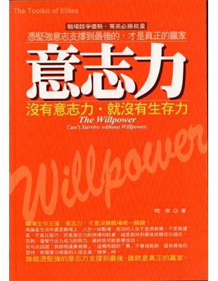 意志力 =The Willpower:Can't Sur...