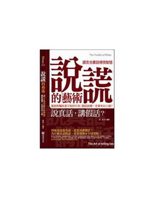 說謊的藝術:謊言也要說的很智慧 :謊言也要說的很智慧 /