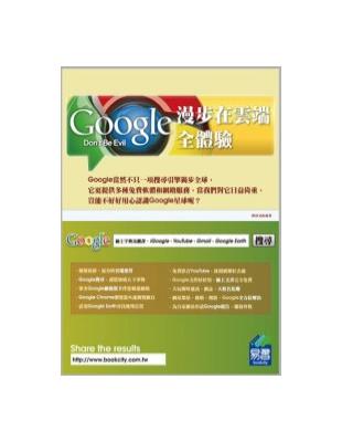 漫步在雲端 : Google全體驗 /