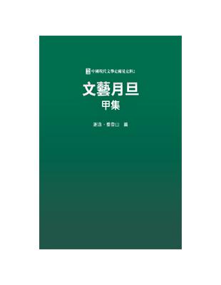 文藝月旦甲集 | 拾書所