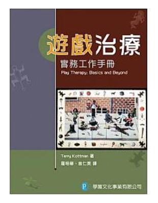 遊戲治療實務工作手冊 /