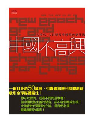 中國不高興 ──大時代、大目標及中國的內憂外患 | 拾書所