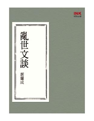 亂世文談 | 拾書所