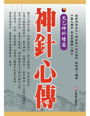 神針心傳 | 拾書所