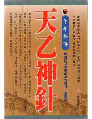 千年秘傳天乙神針（最新版） | 拾書所