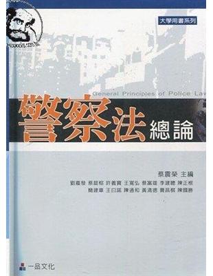 警察法總論（一版）-大學用書系列<一品> | 拾書所