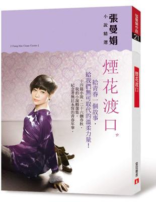 煙花渡口：張曼娟小說精選 | 拾書所