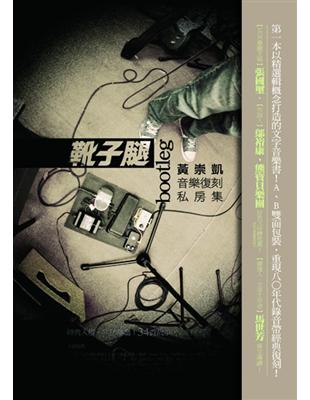 靴子腿：音樂復刻私房集（盒裝雙封面） | 拾書所