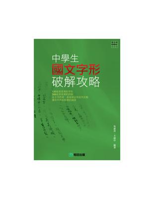 中學生國文字形破解攻略 | 拾書所