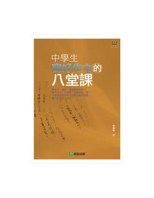 中學生寫好作文的八堂課 | 拾書所