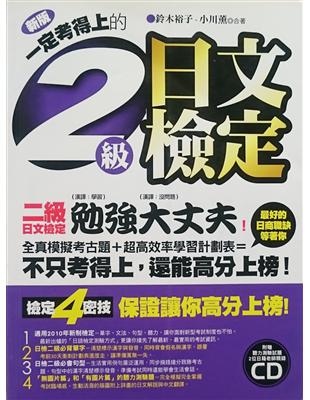 一定考得上的二級日文檢定 /