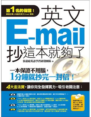 英文E-mail 抄這本就夠了 :一本保證不用腦,1分鐘...