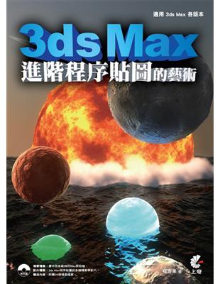 3ds Max :進階程序貼圖的藝術 /