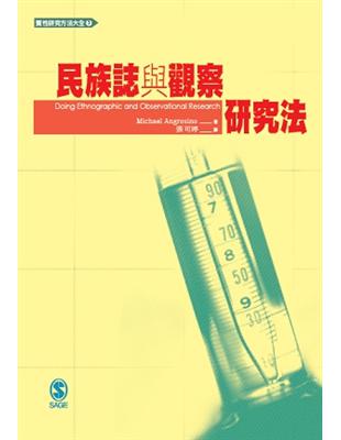 民族誌與觀察研究法 | 拾書所