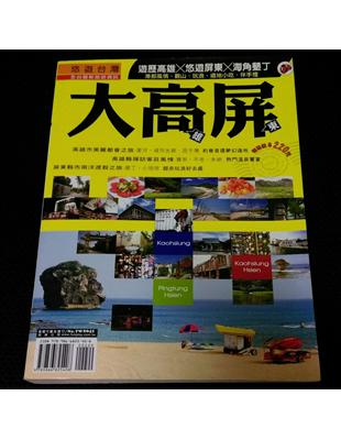 大高屏 :高雄捷運、恆春墾丁 /