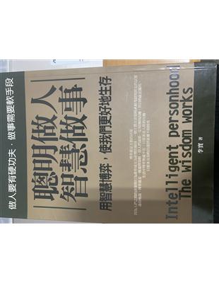聰明做人 智慧做事 用智慧博弈, 使我們更好地生存 : 做人要有硬功夫.做事需要軟手段 = Intelligent personhood the wisdom works /李實著