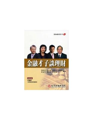 金融才子談理財 | 拾書所