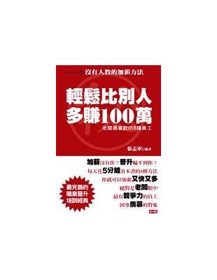 輕鬆比別人多賺100萬 :老闆最喜歡的8種員工 沒有人教的加薪方法 /