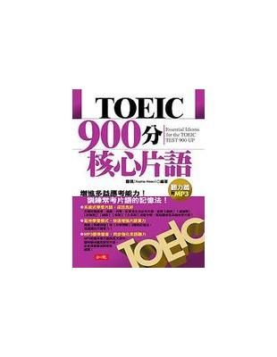 TOEIC 900分核心片語 = Essential i...