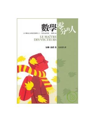 數學零分的人（平裝） | 拾書所