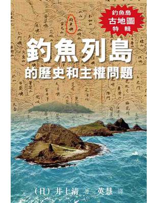 釣魚列島的歷史和主權問題（釣魚島古地圖特輯） | 拾書所