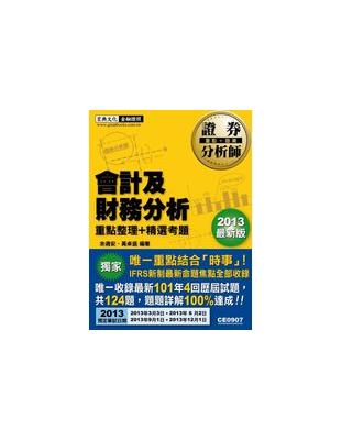 證券分析師 :會計及財務分析 : 金融證照測驗模組化 /