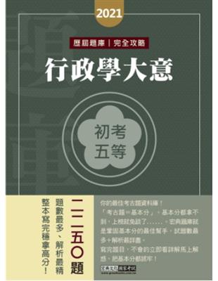 行政學大意 : 歷屆題庫最詳盡解析 /