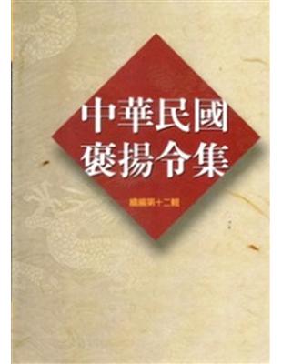 中華民國褒揚令集續編（12） | 拾書所