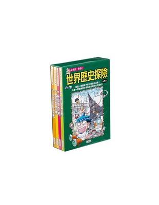 世界歷史探險套書第一輯(全4冊) | 拾書所