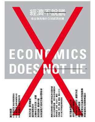 經濟不說謊：後金融危機的全球經濟巡禮－當代叢書26 | 拾書所