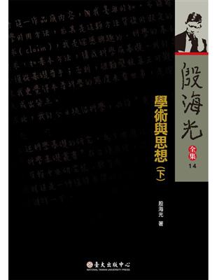 殷海光全集（14）：學術與思想（下冊） | 拾書所