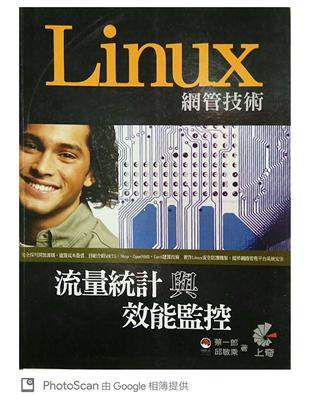 Linux網管技術 :流量統計與效能監控 /