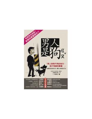 男人是狗 /
