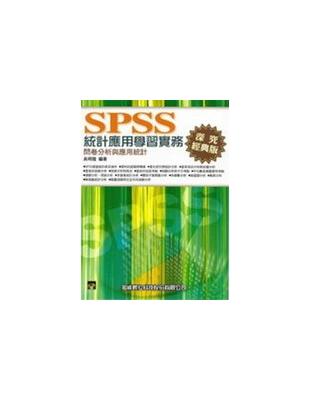 SPSS統計應用學習實務 :問卷分析與應用統計 /