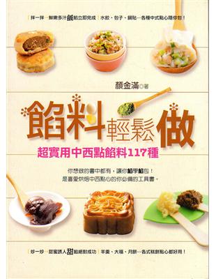 餡料輕鬆做 /