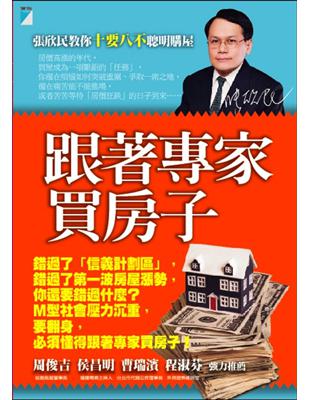 跟著專家買房子：張欣民教你十要八不聰明購 | 拾書所