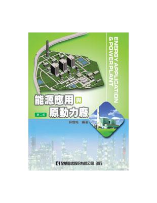 能源應用與原動力廠 =Energy application & power plant /