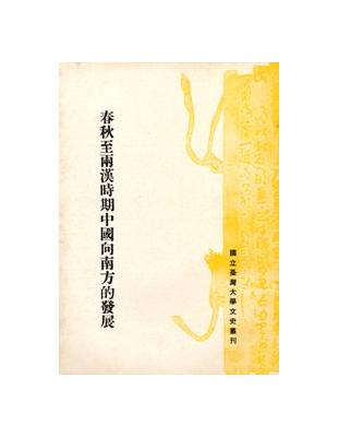 春秋至兩漢時期中國向南方的發展 | 拾書所