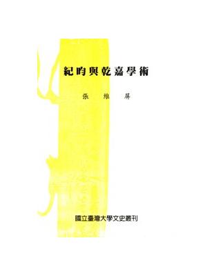 紀昀與乾嘉學術 | 拾書所