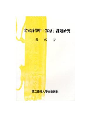 北宋詩學中「寫意」課題研究 | 拾書所