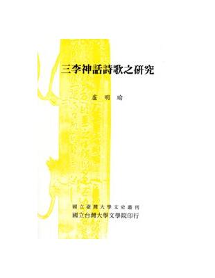 三李神話詩歌之研究 | 拾書所