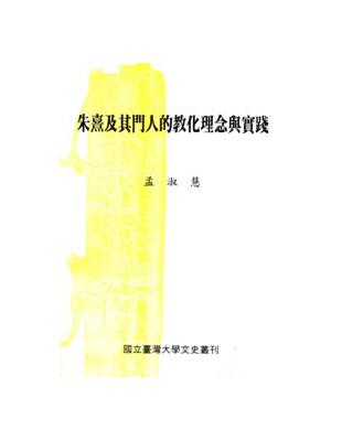 朱熹及其門人的教化理念與實踐 | 拾書所