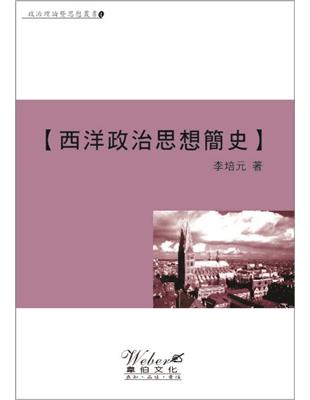 西洋政治思想簡史 | 拾書所