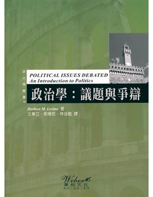 政治學：議題與爭辯 | 拾書所